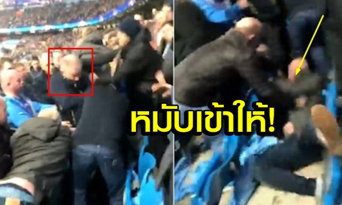 นี่คือสิ่งที่เกิดขึ้นเมื่อ "แฟนหงส์แดง" เฮลั่นท่ามกลาง "แฟนเรือใบ" (คลิป)