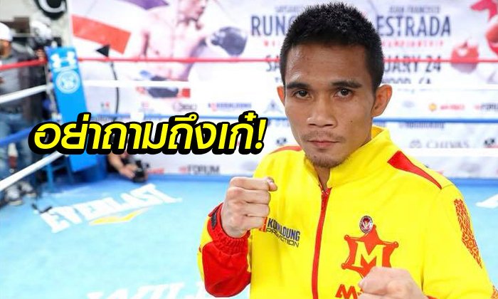 นับหนึ่งใหม่! "ศรีสะเกษ" ไม่อยากตอบลั่นขอมุ่งป้องแชมป์โลก