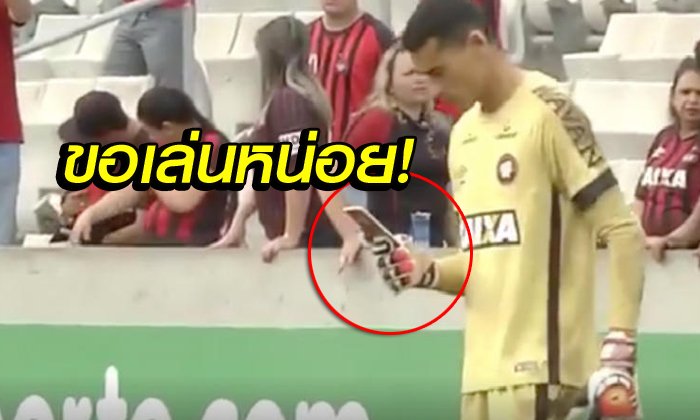 มันใช่เหรอ! "นายด่านแซมบ้า" เล่นมือถือระหว่างแข่งขัน (คลิป)