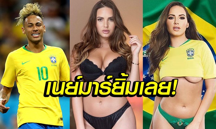 หนูเชียร์ขาดใจ! "ซาบีน" ดาวโป๊ลัตเวียสุดมั่นบราซิลคว้าแชมป์โลก (อัลบั้ม)
