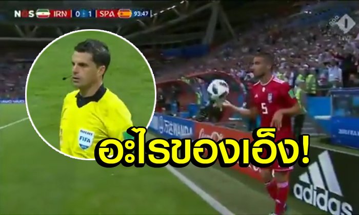 จัดไปหนึ่งฮา! "แข้งอิหร่าน" กับท่าม้วนหน้าสุดงงช่วงท้ายเกมเมื่อคืนนี้ (คลิป)