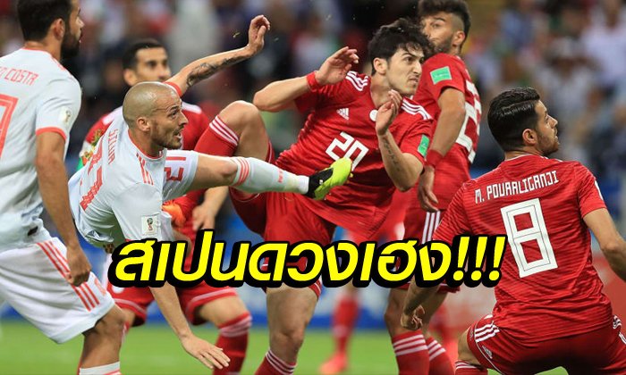 เก็บตกหลังเกม! 5 ประเด็นห้ามพลาด สเปน ขวิด อิหร่าน ฉิวเฉียด 1-0