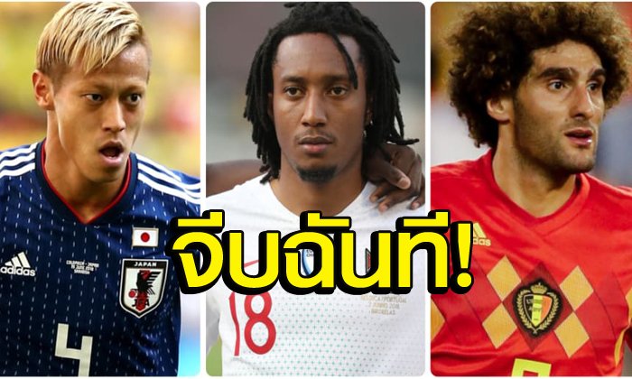 ฟรี-ดี-มีประโยชน์! "6 แข้งลุยบอลโลก" ที่ทีมไหนสนใจสามารถคว้าตัวตอนนี้ได้เลย
