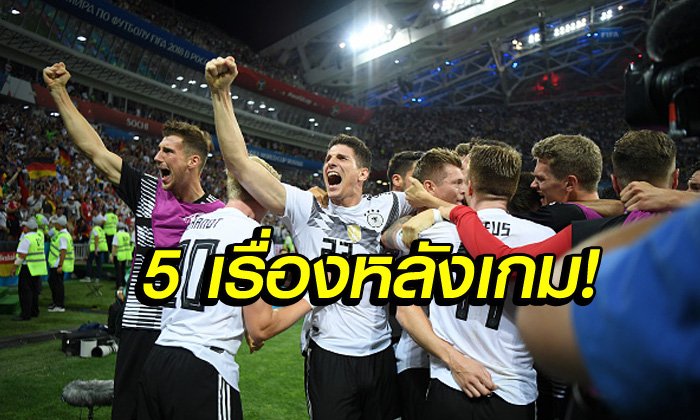 5 เรื่องต้องรู้! เมื่อ เยอรมนี พลิกคว้าชัยเหนือ สวีเดน ยังมีลุ้นป้องกันแชมป์