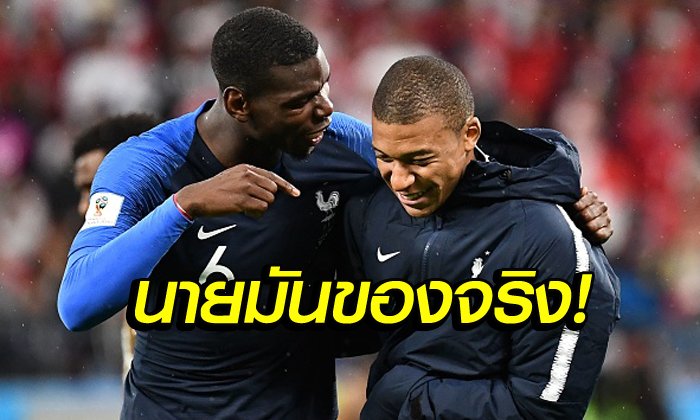 เขาเก่งกว่าผม! "ป็อกบา" ยอมรับ "เอ็มบัปเป" แข้งพรสวรรค์สูง
