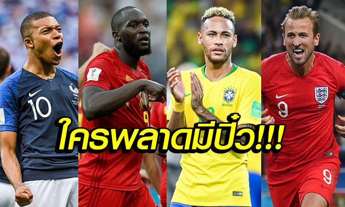 ยิ่งลึกยิ่งมันส์! โปรแกรมรอบ 8 ทีมสุดท้ายฟุตบอลโลก 2018