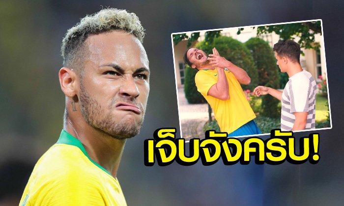 คลิปแซว "เนย์มาร์" สุดฮาที่กำลังถูกใจแฟนบอลทั่วโลกอยู่ ณ ตอนนี้ (คลิป)