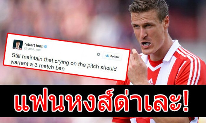เดอะค็อปเดือด! รุมด่าฮูธ หลังล้อซัวเรซขี้แง