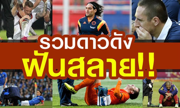 รวมแข้งดังฝันสลายอดไปบอลโลก...ฉบับล่าสุด