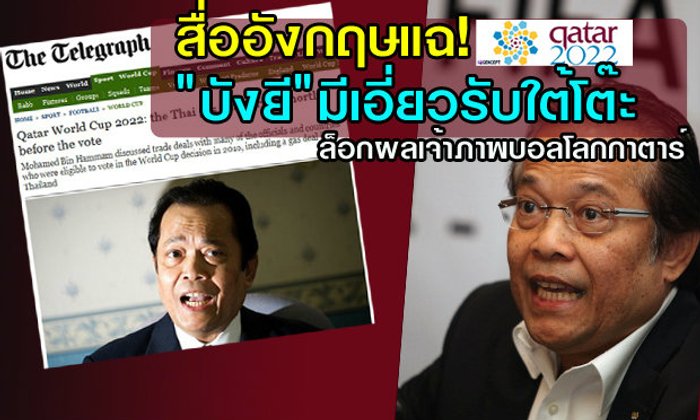 ยังไง! สื่อผู้ดีแฉ"บังยี" เอี่ยวล็อกเจ้าภาพบอลโลก2022