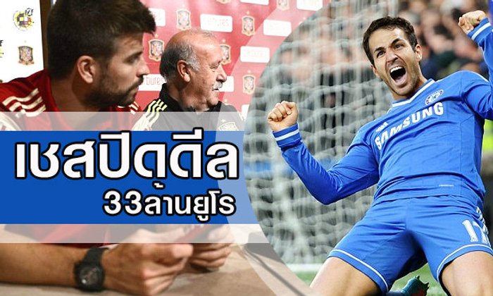ปิเก้ หลุดปาก! ฟาเบรกาส ปิดดีลทีมใหม่ได้แล้ว