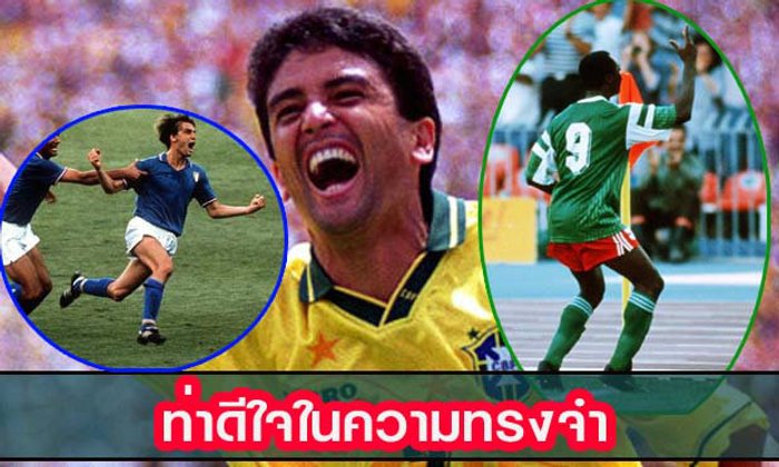 ท่าดีใจฟุตบอลโลกแห่งความทรงจำ