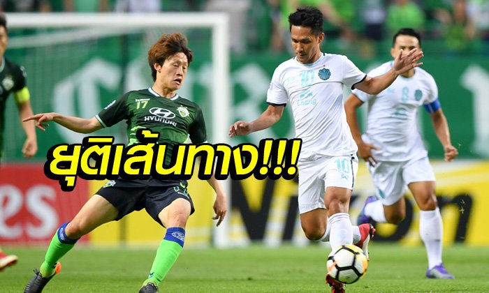 ผลบอล : ต้านไม่อยู่! บุรีรัมย์ บุกพ่าย ชุนบุค 0-2 ตกรอบ ACL (คลิป)