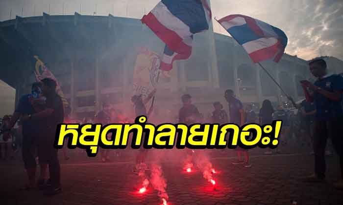 สมาคมฯ วอนแฟนๆไม่ทำลายสิ่งของในสนามเกม "ไทย" ดวล "จีน"