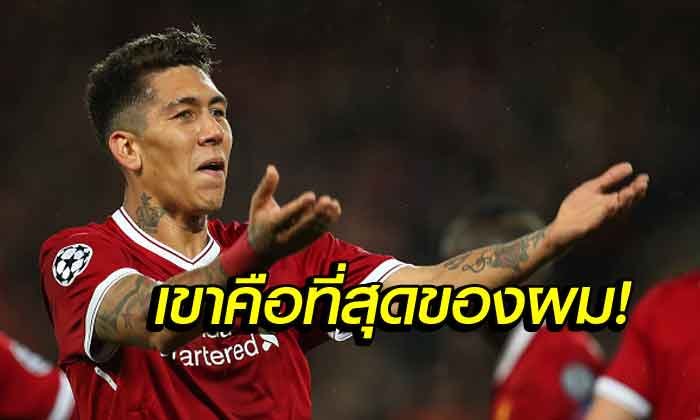 ไอดอลผมเลย! "เฟอร์มิโน่" เผยชื่อแข้งที่ทำให้เปลี่ยนมาเล่นกองหน้า