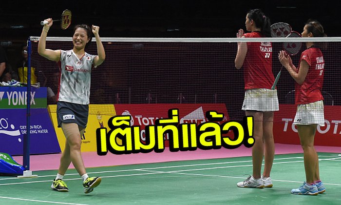 เกินต้านทาน! สาวไทย พ่าย ญี่ปุ่น 0-3 คว้ารองแชมป์อูเบอร์ คัพ 2018
