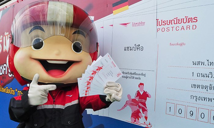 โครงการไปรษณียบัตรทายผลฟุตบอลโลก 2018