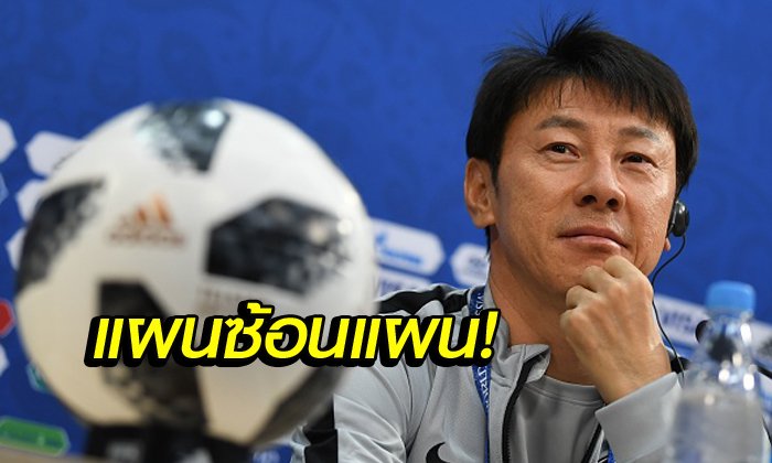 โคตรเด็ด! "กุนซือเกาหลีใต้" สั่งนักเตะสลับเบอร์เสื้อตอนซ้อมเพื่อลวงคู่แข่ง