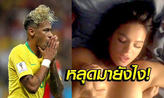 ข่าวใหญ่แดนแซมบ้า! "เนย์มาร์" มีช็อก "คลิปหลุดแฟนสาวเล่นเลิฟซีน" (อัลบั้ม)