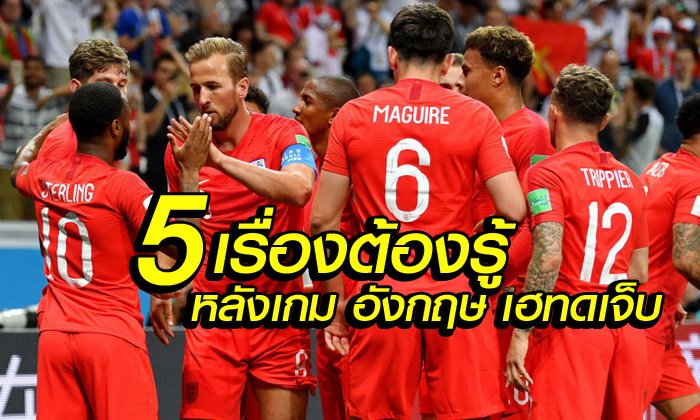 เจาะลึก 5 ประเด็นที่เราเรียนรู้หลัง อังกฤษ เชือด ตูนิเซีย นัดแรกบอลโลก