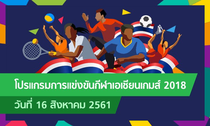 โปรแกรมการแข่งขัน กีฬาเอเชียนเกมส์ 2018 ประจำวันที่ 16 สิงหาคม 2561