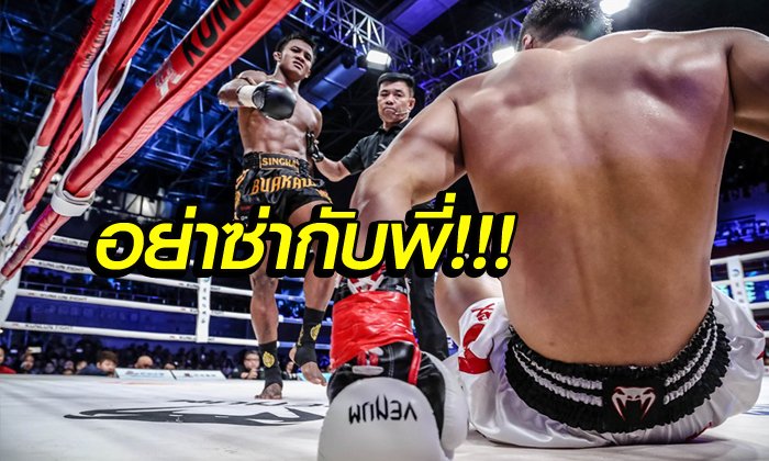 สุดสะใจ! "บัวขาว" กับสุดยอดการน็อกเอาท์ในศึก "คุนหลุนไฟต์" (คลิป)