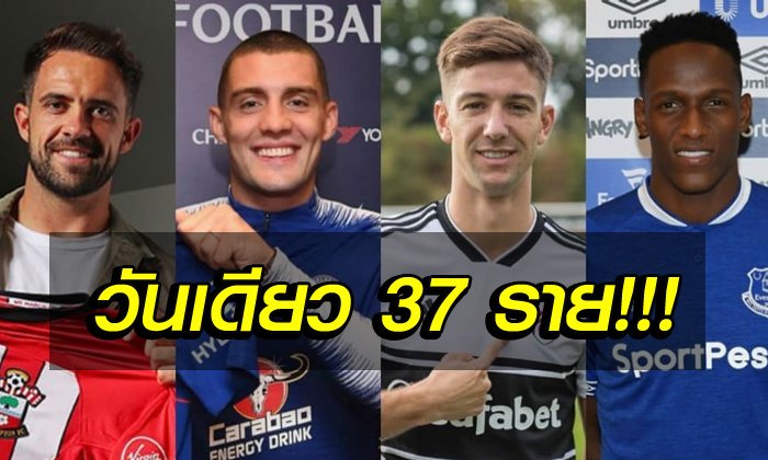 บทสรุปวันตลาดวาย! พรีเมียร์ลีก ย้ายเข้า-ย้ายออก วันสุดท้าย 37 คน!