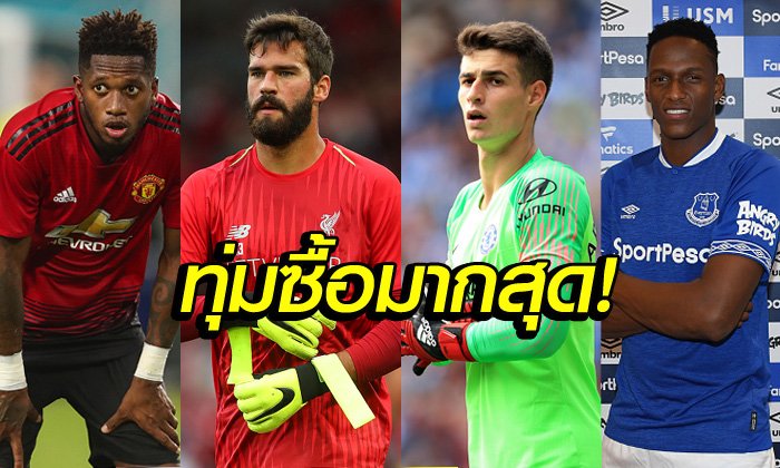เจ้าบุญทุ่ม! 5 สโมสรพรีเมียร์ลีก ที่ใช้เงินมากที่สุดในตลาดนักเตะรอบนี้