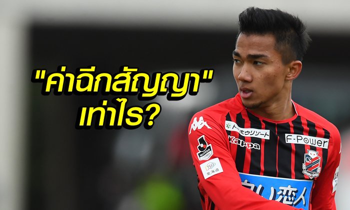 คอมเมนท์แฟนญี่ปุ่น! กระแส "ชนาธิป" มีแววย้ายค้าแข้งลีกยุโรป