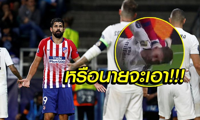 หนักทั้งคู่! "รามอส" VS "คอสต้า" เกมยูฟ่า ซูเปอร์ คัพ เมื่อคืนนี้ (คลิป)