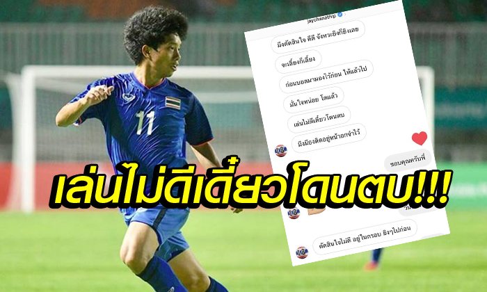 "ชนาธิป" แชทแนะนำ "ธนาสิทธิ์" หลังฟอร์มช้างศึกทำแฟนบอลเหนื่อยใจ!