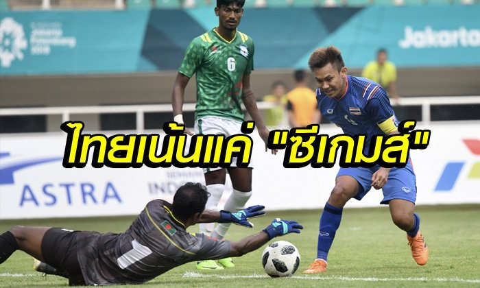 คอมเมนท์เอเชีย! "ช้างศึก" ทำได้แค่เสมอ บังกลาเทศ 1-1 ศึกเอเชียนเกมส์