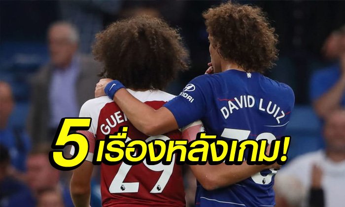 เก็บตกหลังเกม! 5 ประเด็นห้ามพลาด ลอนดอนเป็นสีน้ำเงิน