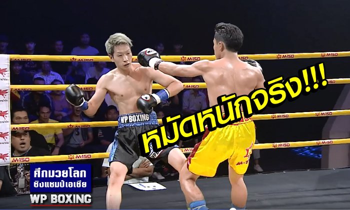 ดูดีมีอนาคต! "ชายน้อย" ถลุง นักชกญี่ปุ่นอดีตแชมป์เอเชีย น็อกยกแรก (คลิป)
