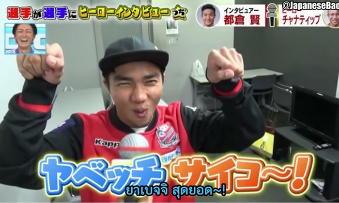 เมื่อ "ชนาธิป" เป็นแขกรับเชิญในรายการทีวีของญี่ปุ่น (คลิป)