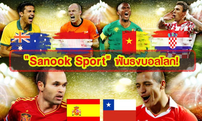 "Sanook Sport" ฟันธงบอลโลก (18 มิ.ย. 57)