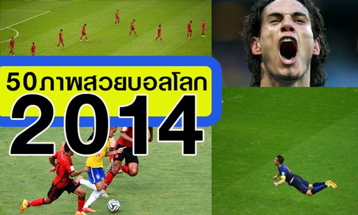50 ภาพสุดสวยบอลโลก2014(สัปดาห์แรก)
