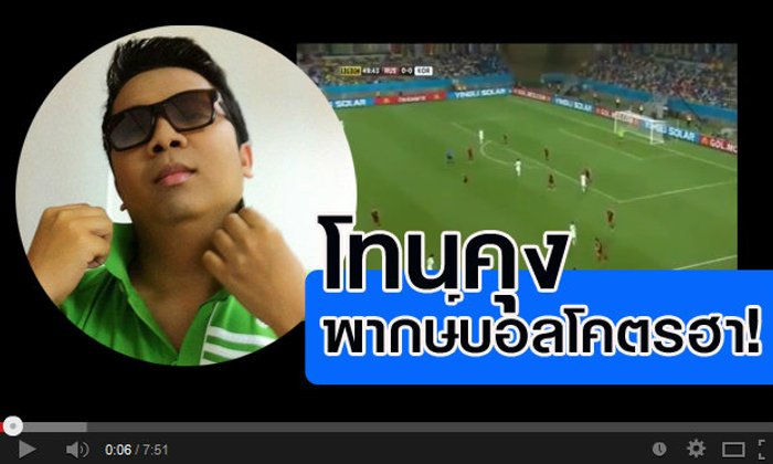 คลิปเด็ด ลีลาการพากษ์บอลของ "โทนคุง" โคตรฮา