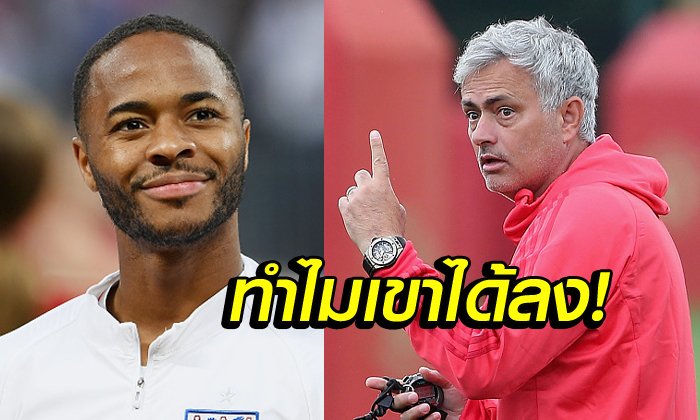 เอ็งคนเดียวเลย! "เฮียมู" จวก "สเตอร์ลิ่ง" ไม่เก่งพอเล่นในบอลโลก