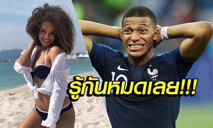ไม่ธรรมดา! "เอ็มบั๊ปเป้" คบหา "อลิเซีย" นางงามฝรั่งเศสปีล่าสุด (อัลบั้ม)