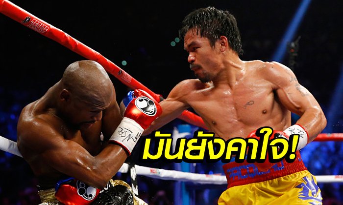 อีกสักครั้งมั้ย! "ปาเกียว" ประกาศท้า "ฟลอยด์" ทำศึกรีแมตช์