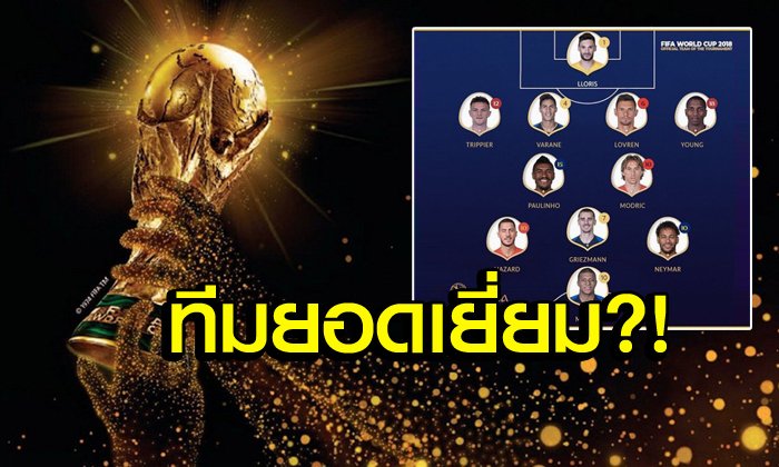 ค้านสายตามั้ย?! ฟีฟ่า เผยโฉมทีมยอดเยี่ยมบอลโลก 2018
