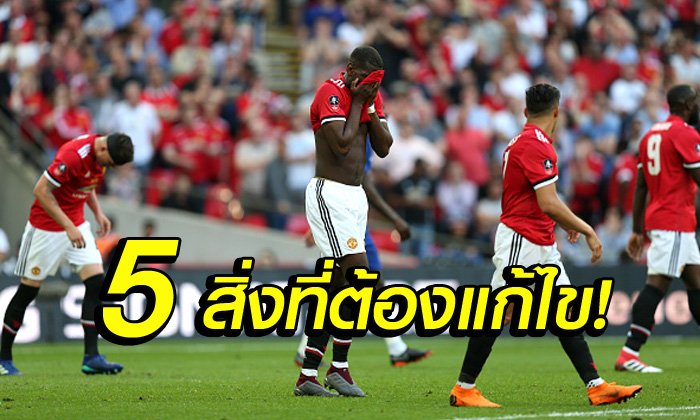 5 เรื่องสำคัญ! แมนฯ ยูไนเต็ด ต้องแก้ไขหากหวังลุ้นแชมป์เต็มตัว