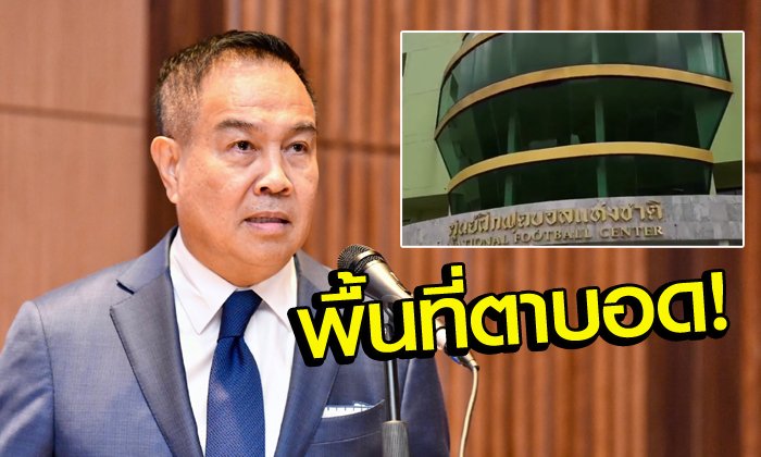 หมดสภาพ! ชม "ศูนย์ฝึกฟุตบอลแห่งชาติ" ก่อน "บิ๊กอ๊อด" ประกาศปิดถาวร (คลิป)