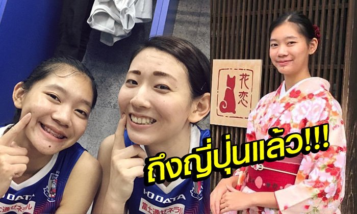 "บุ๋มบิ๋ม-ชัชชุอร" เปิดตัวกับ "พีเอฟยู บลูแคทส์" สโมสรลีกญี่ปุ่น (อัลบั้ม)