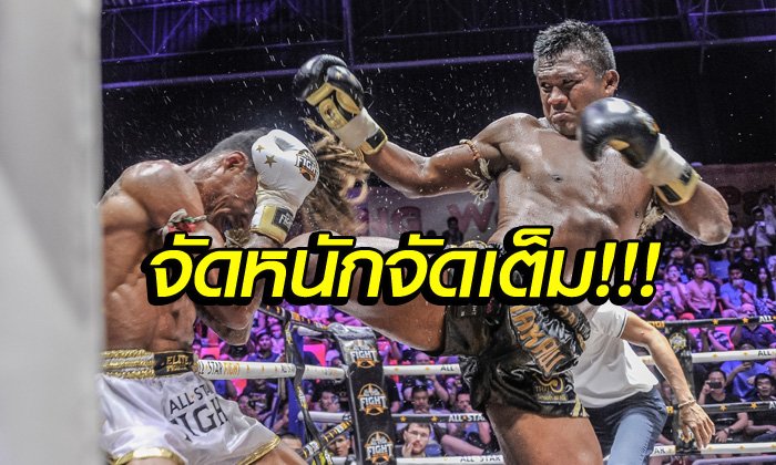 สุดสะใจ! "บัวขาว" เดินลุยไล่ถลุง "ดอมโบ" ซิวชัยเอกฉันท์ศึกออลสตาร์ไฟต์