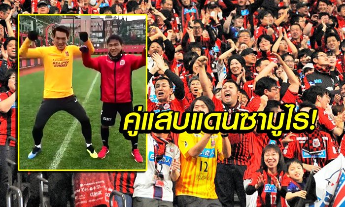 คอมเมนท์แฟนญี่ปุ่น! "ชนาธิป" & "มากิโนะ" กับท่าประจำตัวของทั้งคู่