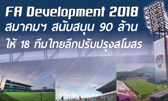 อัพเดต "18 ทีมไทยลีก" นำเงิน FA Development รวม 90 ล้านปรับปรุงสโมสรอย่างไร?