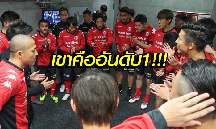 ฟังเหตุผล! ทำไม "แข้งซัปโปโร่" เทคะแนนให้ "ชนาธิป" คว้า MVP