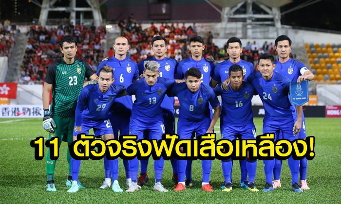 มาแล้ว! โผ 11 ตัวจริง "แข้งช้างศึก" เฝ้ารังฟัดมาเลเซีย ตัดเชือกซูซูกิฯ นัดสอง
